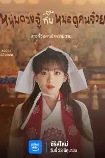Head Over Heels (2025) หนุ่มดวงจู๋กับหมอดูคนจ๋วย (พากย์ไทย) HD 